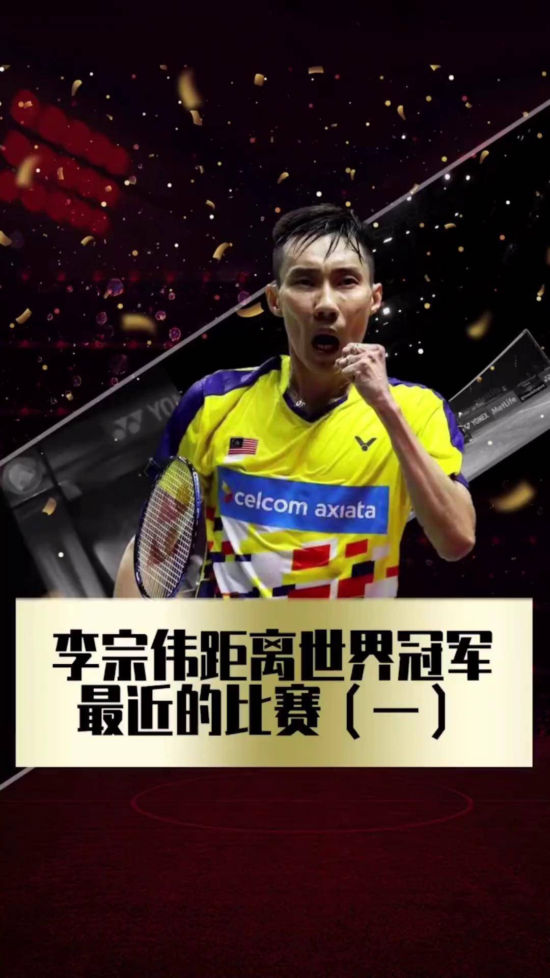 包含韩国羽毛球队绝杀中国羽毛球队，李宗伟绝境逆转的词条