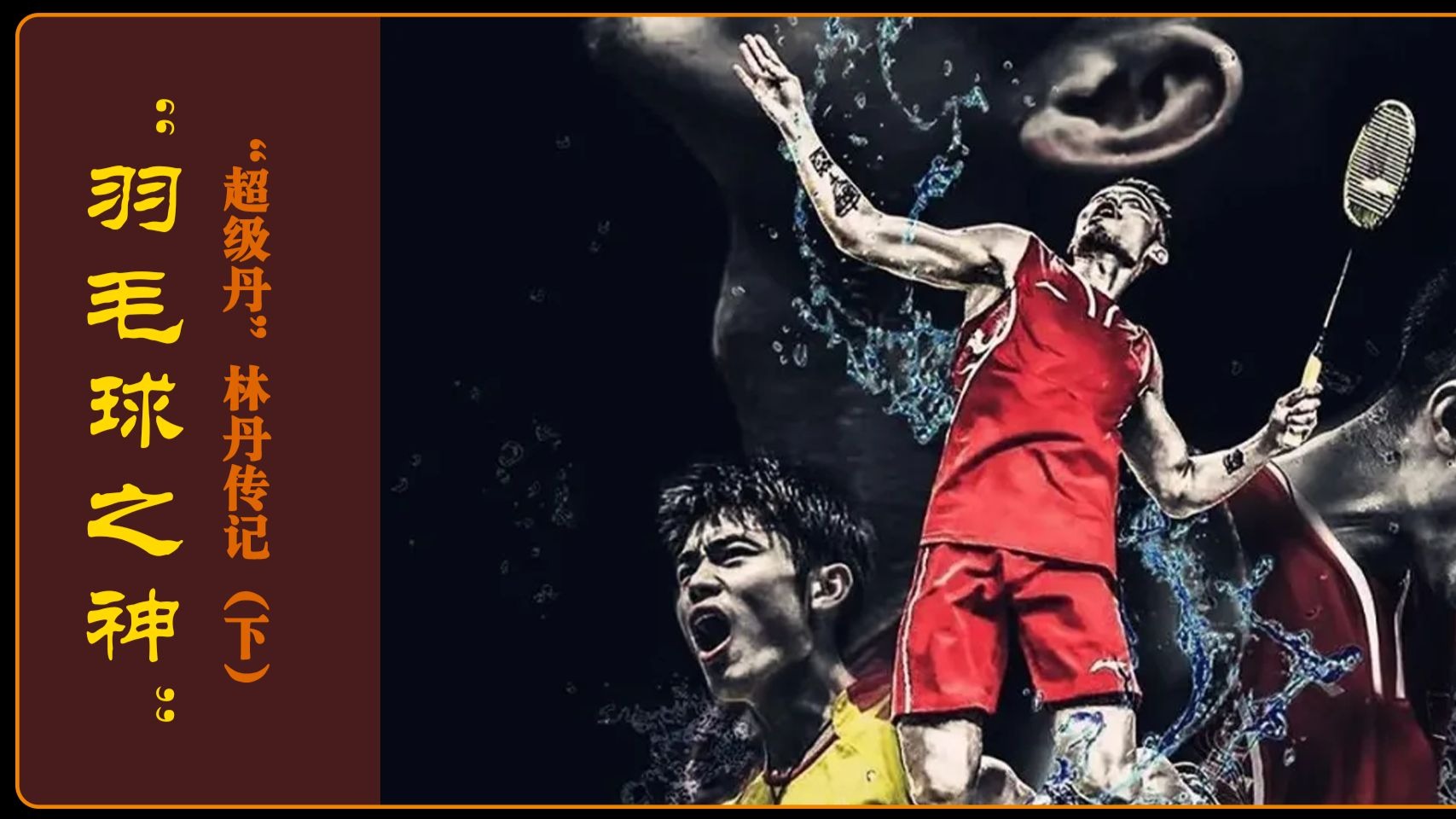 马来西亚羽毛球队险胜丹麦羽毛球队，林丹绝境逆转的简单介绍