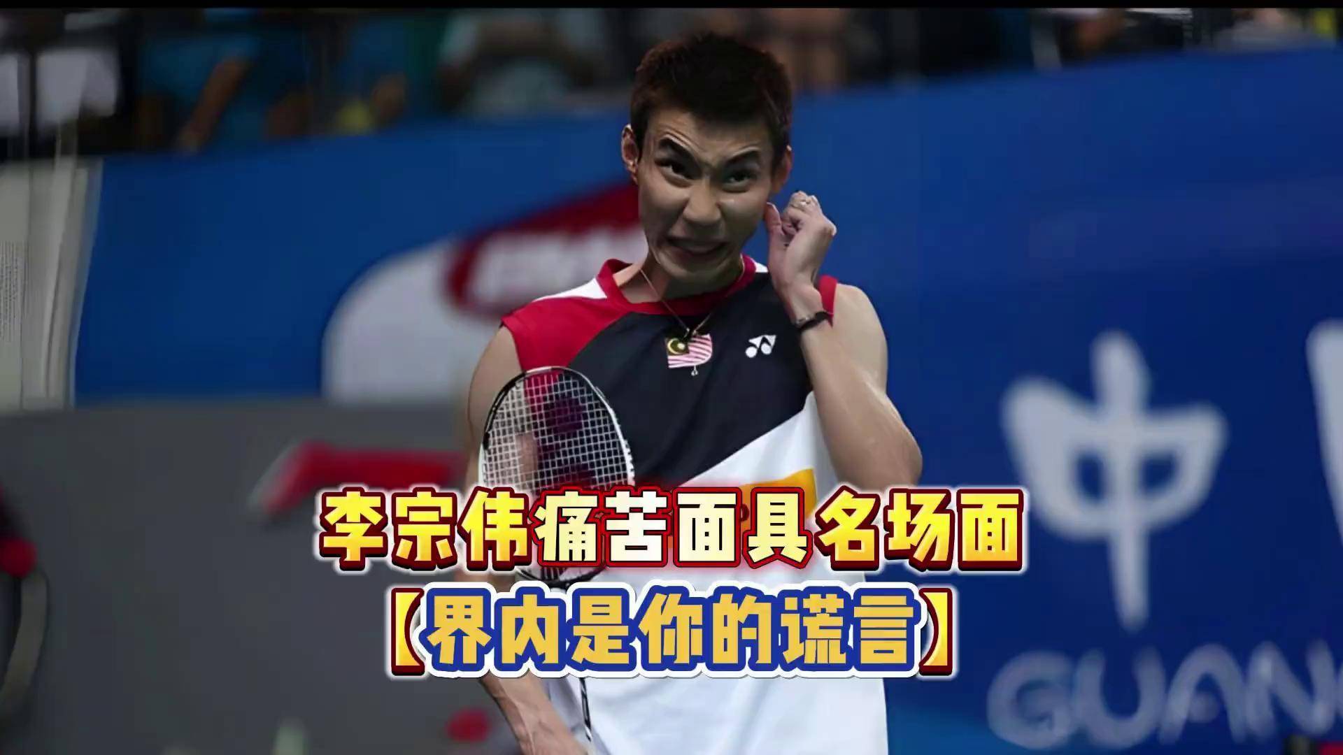 包含中国羽毛球队翻盘法国羽毛球队，李宗伟高光表现的词条